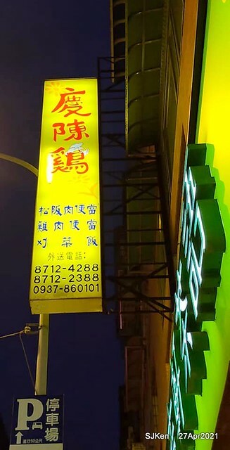 《慶陳雞》(Taiwan chicken & Matsusaka pork with mustard vegetable), Taiwan dishes restaurant,Taipei,Taiwan, SJKen, Apr 27,2021