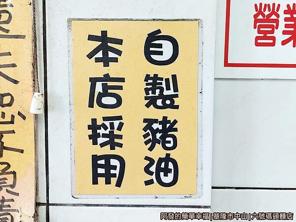 六號碼頭麵店06-自製豬油.jpg