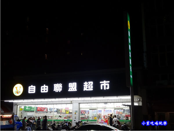 自由聯盟超市對面-2020澤鍋物.jpg