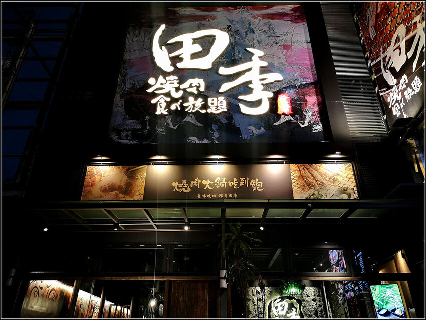 田季發爺燒肉吃到飽 - 006.jpg