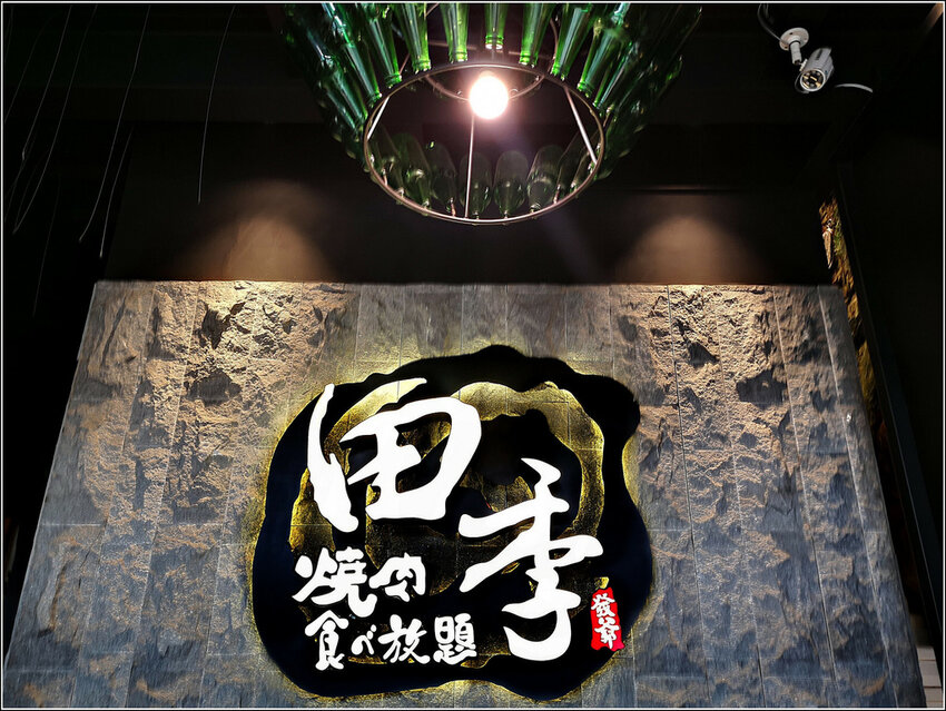 田季發爺燒肉吃到飽 - 010.jpg