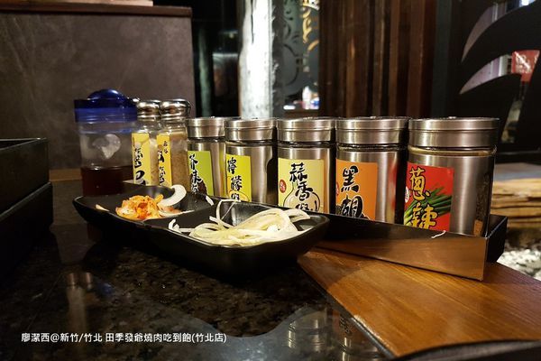 【新竹/竹北】田季發爺燒肉吃到飽(竹北店)