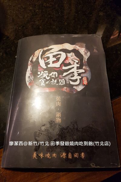 【新竹/竹北】田季發爺燒肉吃到飽(竹北店)