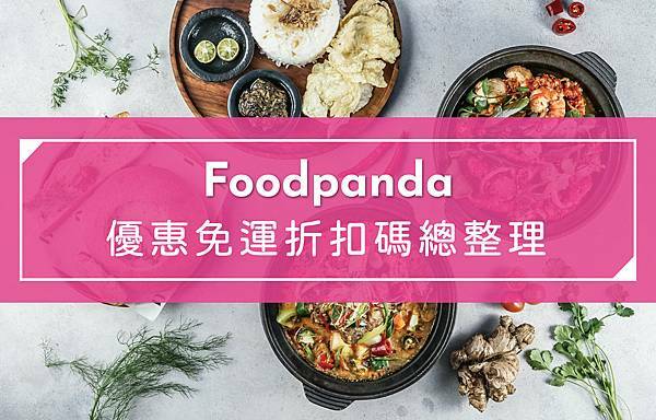 foodpanda折扣碼.jpg foodpanda折扣碼.jpg
