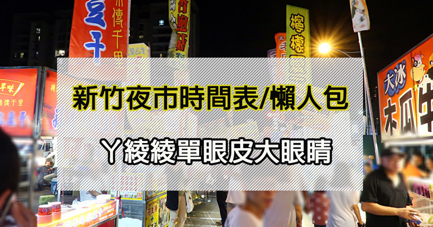 新竹竹北明新觀光夜市正式開幕！停車資訊、交通位置、消費券發放使用方式，新竹夜市時間表