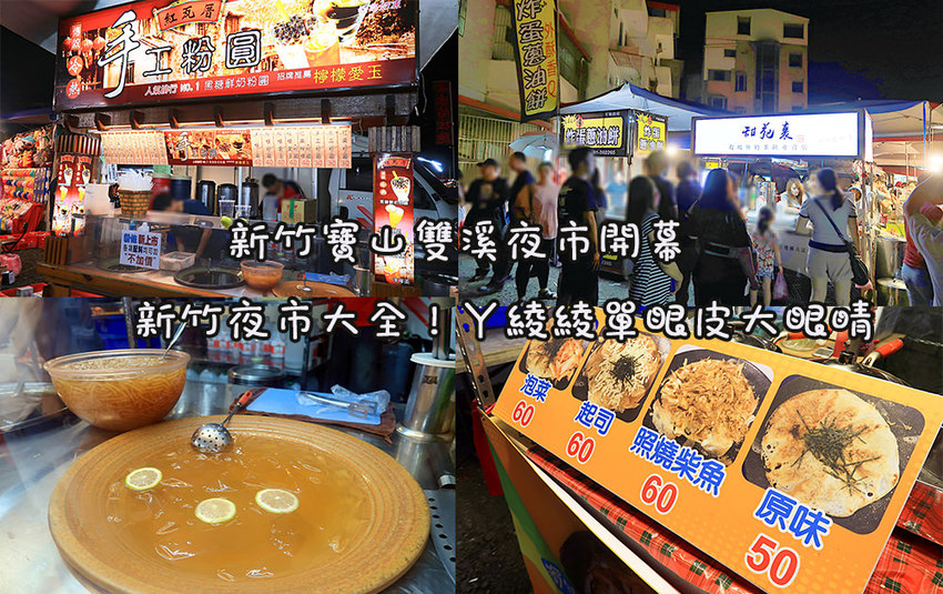 新竹竹北明新觀光夜市正式開幕！停車資訊、交通位置、消費券發放使用方式，新竹夜市時間表