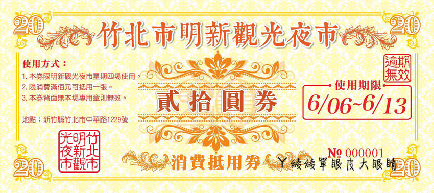 新竹竹北明新觀光夜市正式開幕！停車資訊、交通位置、消費券發放使用方式，新竹夜市時間表