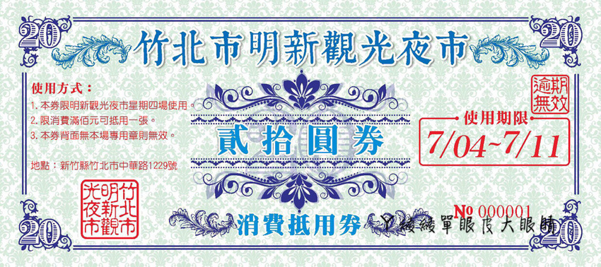 新竹竹北明新觀光夜市正式開幕！停車資訊、交通位置、消費券發放使用方式，新竹夜市時間表