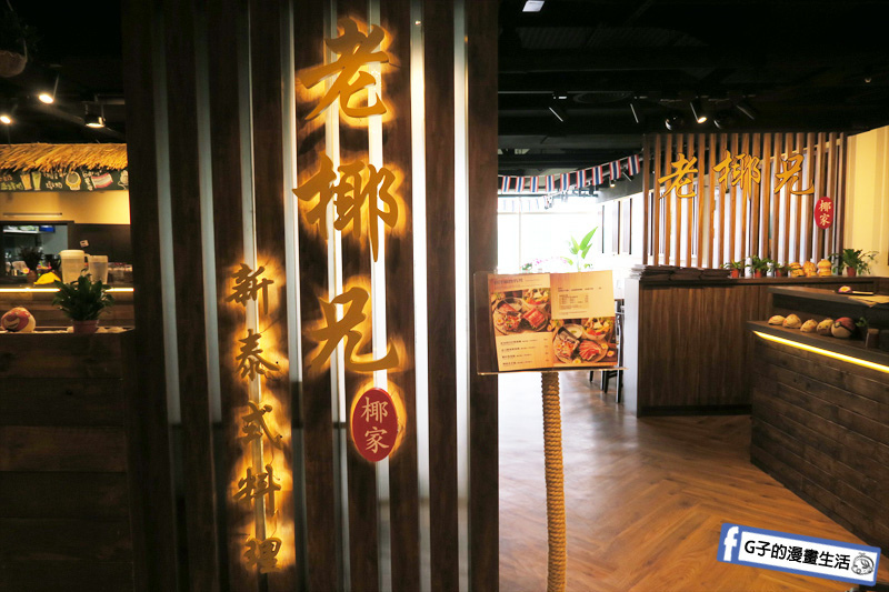 老椰兄新泰式料理.泰式餐廳.泰式鴛鴦鍋.椰奶.檸檬香茅.泰式打拋豬煎餃.個人定食.ATT 4 Recharge