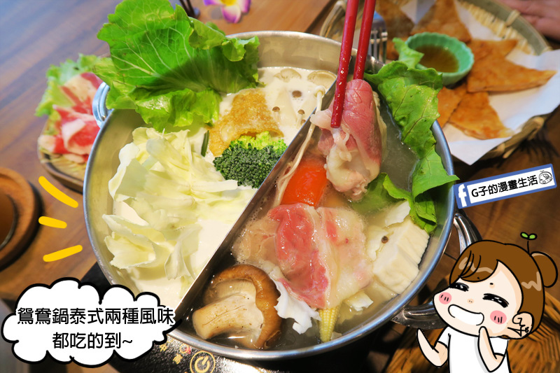 老椰兄新泰式料理.泰式餐廳.泰式鴛鴦鍋.椰奶.檸檬香茅.泰式打拋豬煎餃.個人定食.ATT 4 Recharge