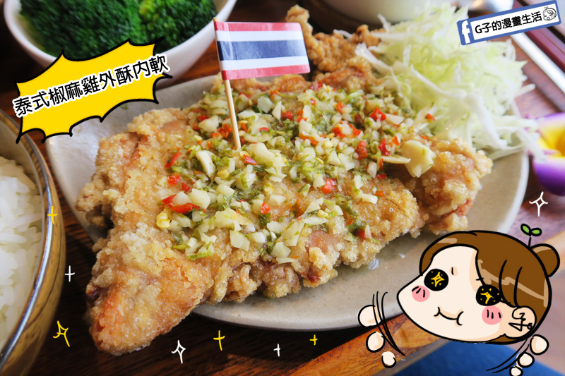 老椰兄新泰式料理.泰式餐廳.泰式鴛鴦鍋.椰奶.檸檬香茅.泰式打拋豬煎餃.個人定食.ATT 4 Recharge