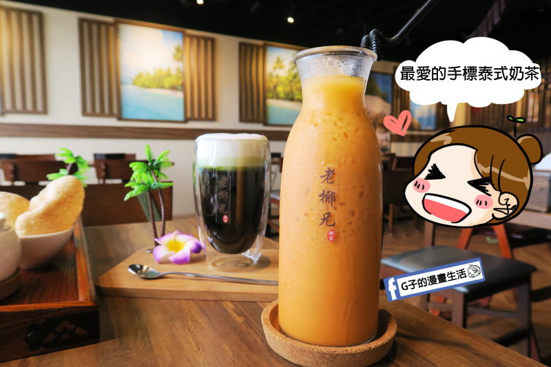 老椰兄新泰式料理.泰式餐廳.泰式鴛鴦鍋.椰奶.檸檬香茅.泰式打拋豬煎餃.個人定食.ATT 4 Recharge