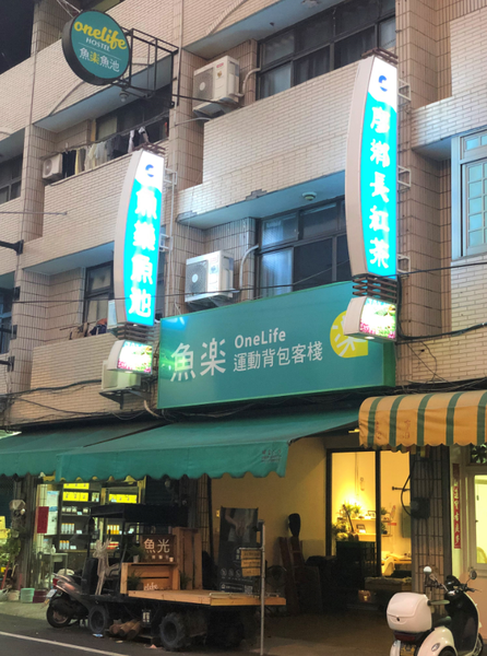 【南投住宿】魚樂魚池 背包客棧 ￭ 魚光窯烤 手作麵包 x 包含免費早餐、鄰近日月潭║南投青年旅館推薦、南投背包客棧推薦、日月潭伴手禮推薦