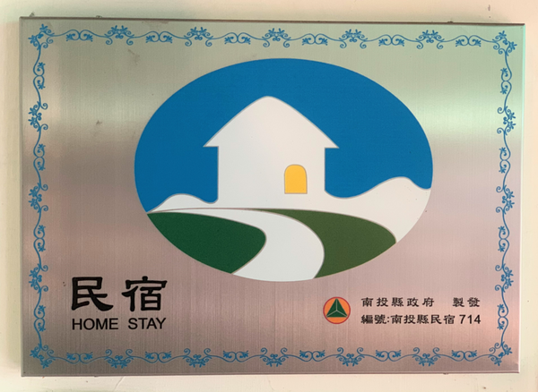 【南投住宿】魚樂魚池 背包客棧 ￭ 魚光窯烤 手作麵包 x 包含免費早餐、鄰近日月潭║南投青年旅館推薦、南投背包客棧推薦、日月潭伴手禮推薦