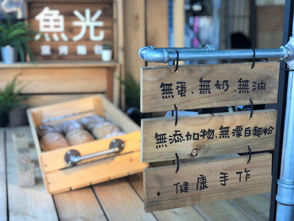 【南投住宿】魚樂魚池 背包客棧 ￭ 魚光窯烤 手作麵包 x 包含免費早餐、鄰近日月潭║南投青年旅館推薦、南投背包客棧推薦、日月潭伴手禮推薦