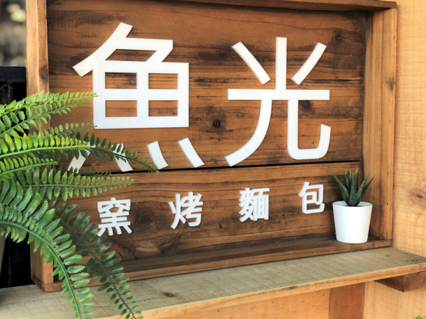 【南投住宿】魚樂魚池 背包客棧 ￭ 魚光窯烤 手作麵包 x 包含免費早餐、鄰近日月潭║南投青年旅館推薦、南投背包客棧推薦、日月潭伴手禮推薦