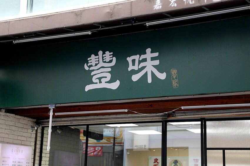 綠豆控喝起來！真材實料 採用崙背鮮乳 綿密滑順的綠豆沙牛奶 濃郁香醇超對味