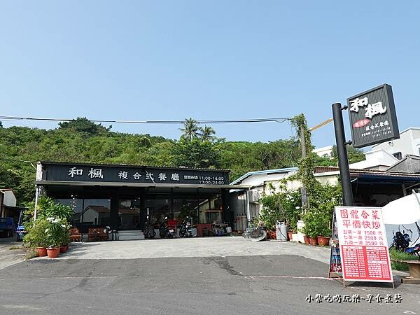 小琉球-和楓複合式餐廳 (2).jpg