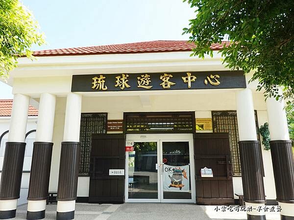 琉球遊客中心 (1).jpg