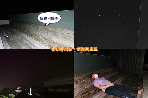 頂樓觀星區-番仔厝民宿1.jpg