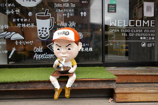 淡水老街必吃美食餐廳-柴米夫妻中式麵館,柴米夫妻菜單、價格、評價 (4).jpg