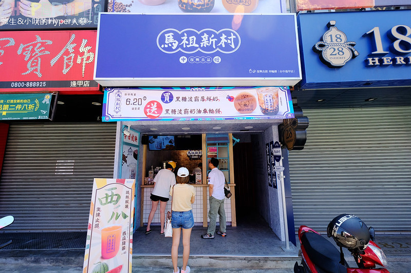 車輪餅,逢中飲料,逢甲夜市,逢甲美食,馬祖新村,馬祖新村 逢甲,馬祖新村逢甲店,黑糖波霸厚鮮奶 @強生與小吠的Hyper人蔘~