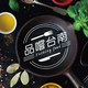 創作者 品嚐台南 的頭像