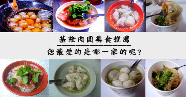 基隆肉圓懶人包 基隆肉圓懶人包