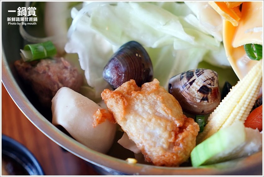【林口龜山美食】一鍋賞．採用天然蔬果、白甘蔗熬煮湯頭，平價CP值高!