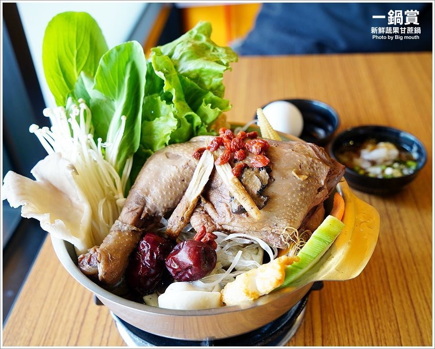 【林口龜山美食】一鍋賞．採用天然蔬果、白甘蔗熬煮湯頭，平價CP值高!