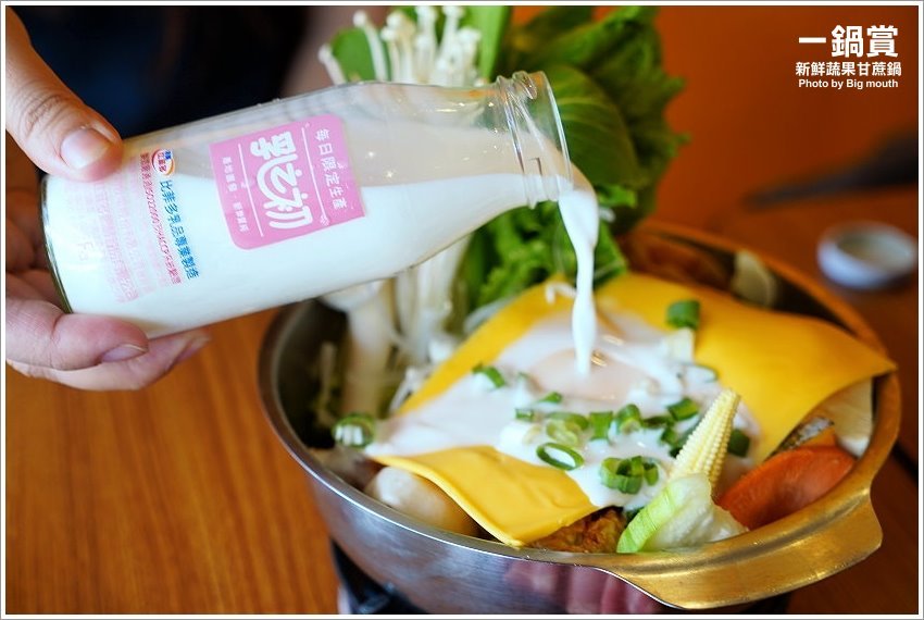 【林口龜山美食】一鍋賞．採用天然蔬果、白甘蔗熬煮湯頭，平價CP值高!