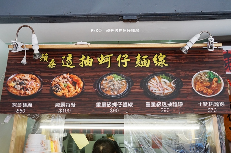 龍山寺美食.賴桑透抽蚵仔麵線.萬華美食.賴桑麵線.萬華海鮮麵線.透抽麵線.大理街麵線.台北蚵仔麵線.