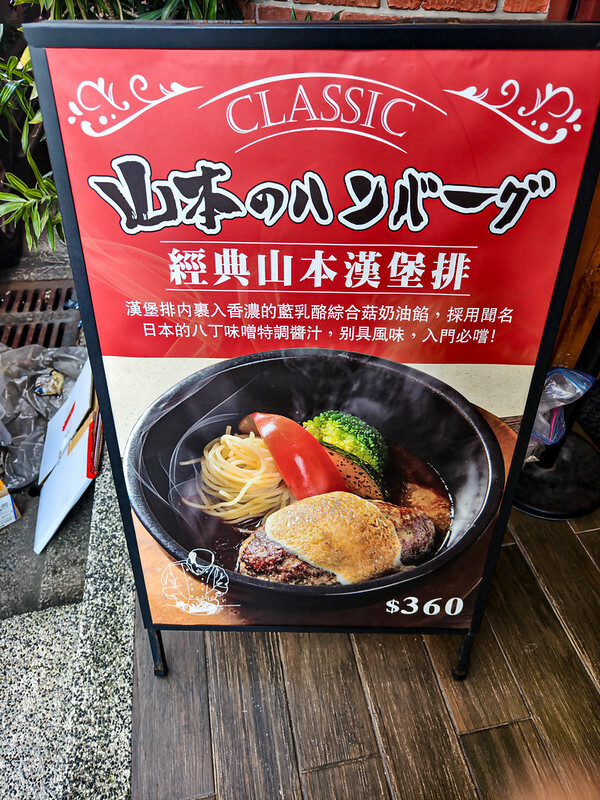 國父紀念館美食推薦！台北必吃多汁山本漢堡排，白飯湯品免費續。