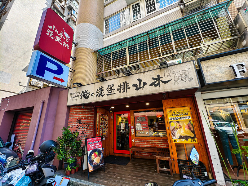 國父紀念館美食推薦！台北必吃多汁山本漢堡排，白飯湯品免費續。