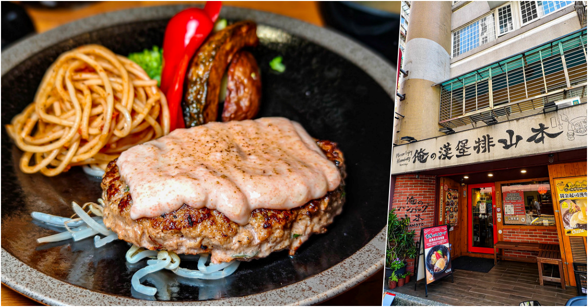 國父紀念館美食推薦！台北必吃多汁山本漢堡排，白飯湯品免費續。