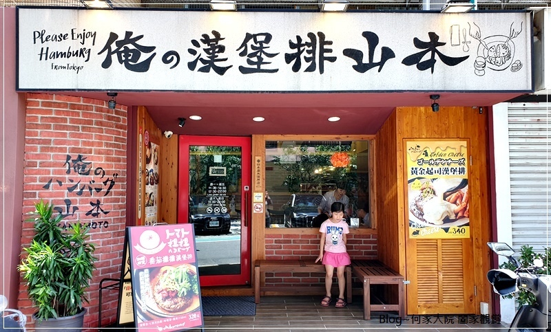 台北山本漢堡排(東京人氣漢堡排+國父紀念館站美食) 02.jpg