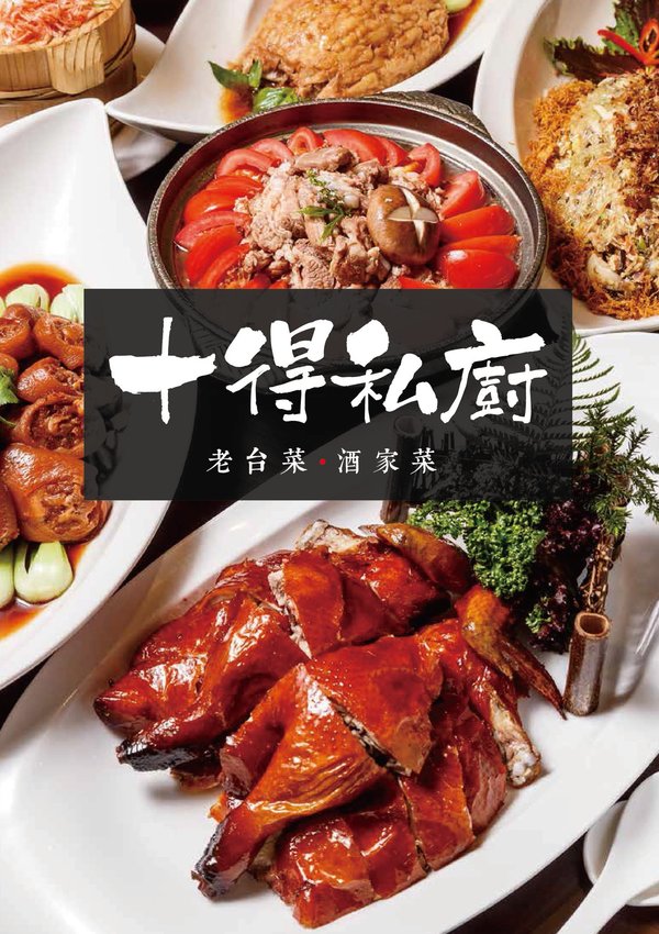 【台北松江南京站】十得私廚．融合各菜系與創意的老台菜、酒家菜，還有大小包廂，節慶活動聚餐首選!