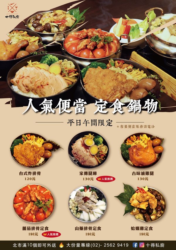 【台北松江南京站】十得私廚．融合各菜系與創意的老台菜、酒家菜，還有大小包廂，節慶活動聚餐首選!