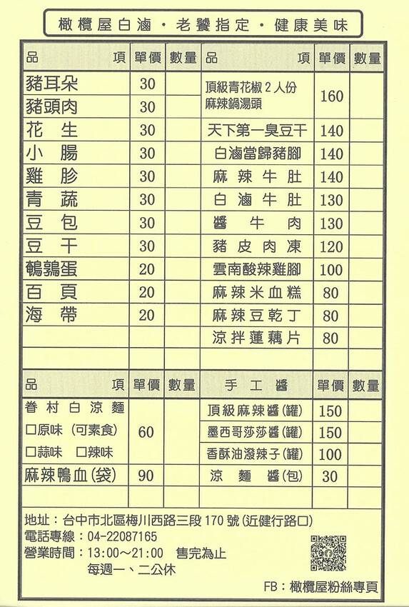 橄欖屋白滷菜單