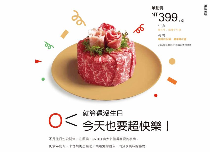 原燒O-NiKU都市野營風,公益路新店開幕!點套餐送燒肉蛋糕!