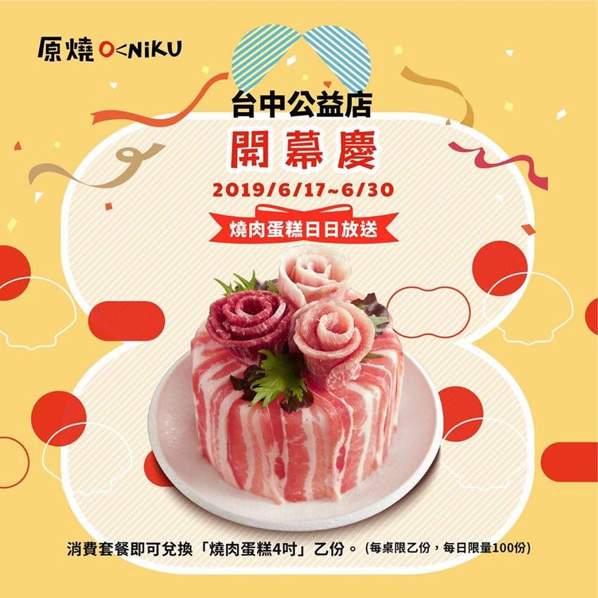 原燒O-NiKU都市野營風,公益路新店開幕!點套餐送燒肉蛋糕!