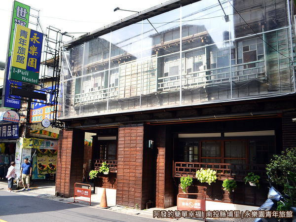 永樂園青年旅館01-旅館外觀.JPG