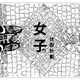創作者 女子的休假計劃 的頭像