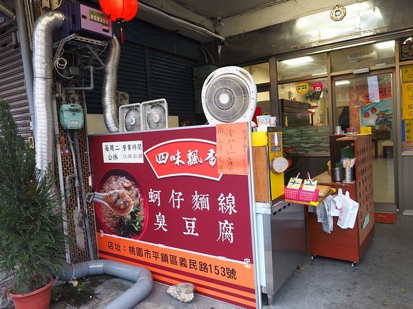 桃園中壢美食-四味飄香-這家的臭豆腐超好吃，炸蚵仔酥激推  (邀約) @民宿女王芽月-美食.旅遊.全台趴趴走