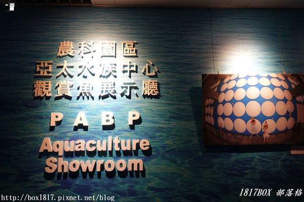 【屏東。長治】農業生物科技園區。觀賞水族展示廳。宛如置身水底世界。感受與上百種珍稀魚蝦美麗的身影共舞