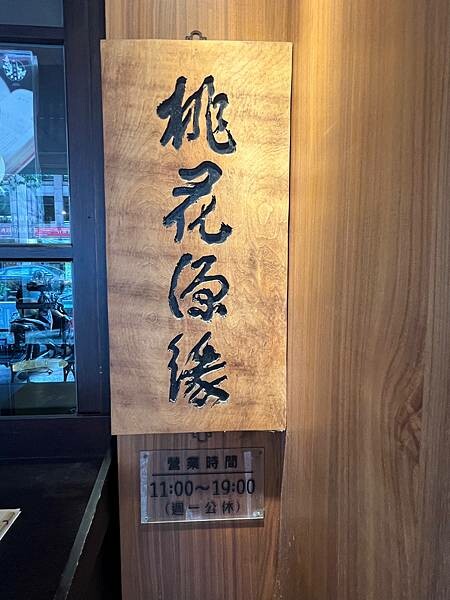 台北迪化街：老台北的同安樂午餐。桃花源緣老式建築屋品茶加點心