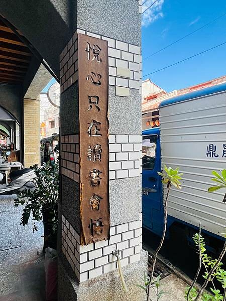 台北迪化街：老台北的同安樂午餐。桃花源緣老式建築屋品茶加點心