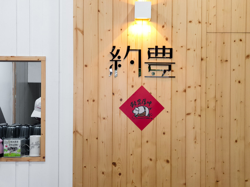 屏東美食||約豊早午餐-古早味粉漿蛋餅加上了多種配料，一次滿足味蕾||屏東市區、屏東早午餐、粉漿蛋餅