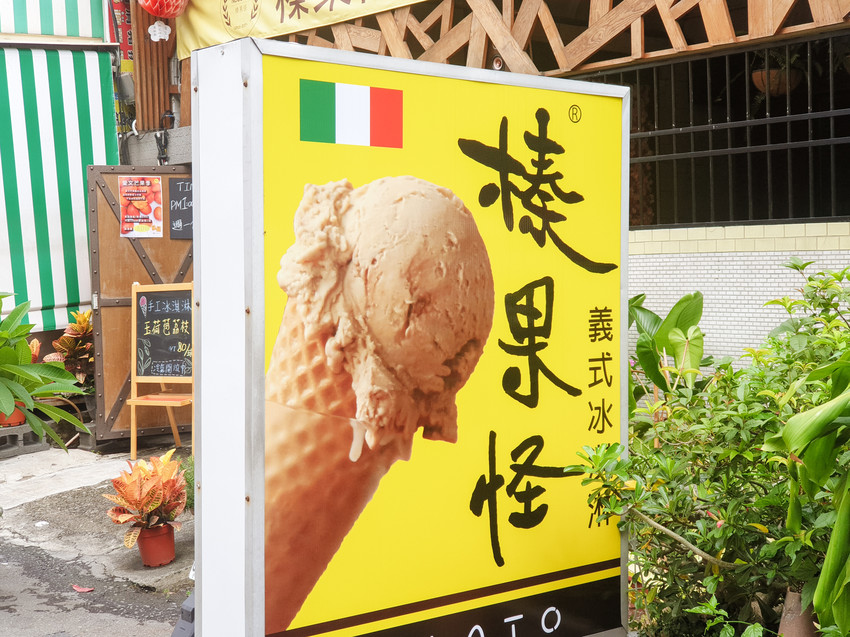 高雄美食||榛果怪-真搞怪!如咖啡廳般舒適，每日還會推出不同口味的義式冰淇淋||楠梓區、高雄冰品