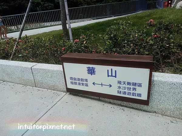 華山大草原遊戲場3.jpg 華山大草原遊戲場3.jpg